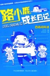 路小鹿成长日记  直播间风波 封面