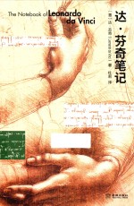 达·芬奇笔记 封面