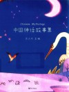 中国神话故事集 封面