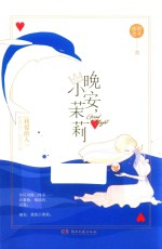 晚安  小茉莉 封面