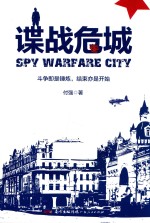谍战危城 封面