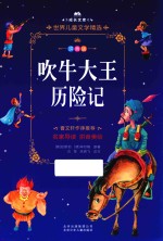 吹牛大王历险记  拼音美绘本 封面