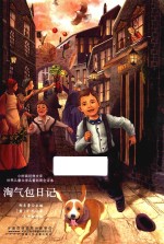 淘气包日记 封面