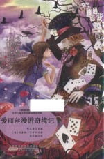 爱丽丝漫游奇境记 封面