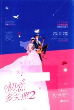 初恋多关照  2  签名版 封面