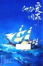 他与爱同罪  上 封面