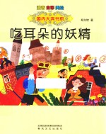 大奖书系  吃耳朵的妖精  注音全彩美绘 封面