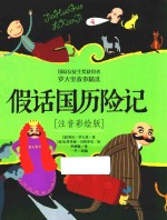 假话国历险记  注音彩绘版 封面