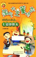 淘气大王董咚咚  环保小纵队  七彩艳阳天  7-10岁 封面