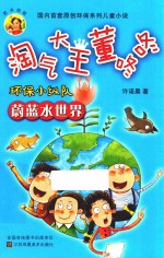 淘气大王董咚咚  环保小纵队  蔚蓝水世界  7-10岁 封面