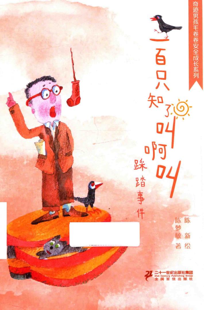 奇迹男孩毛卷卷  一百只知了叫啊叫  7-10岁 封面