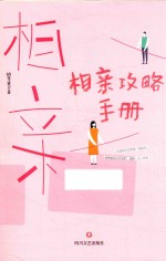 相亲攻略手册 封面