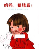 妈妈猜猜看 封面