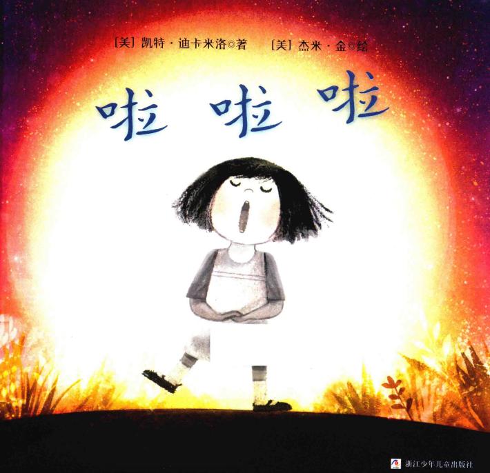 奇想国世界精选  啦啦啦 封面