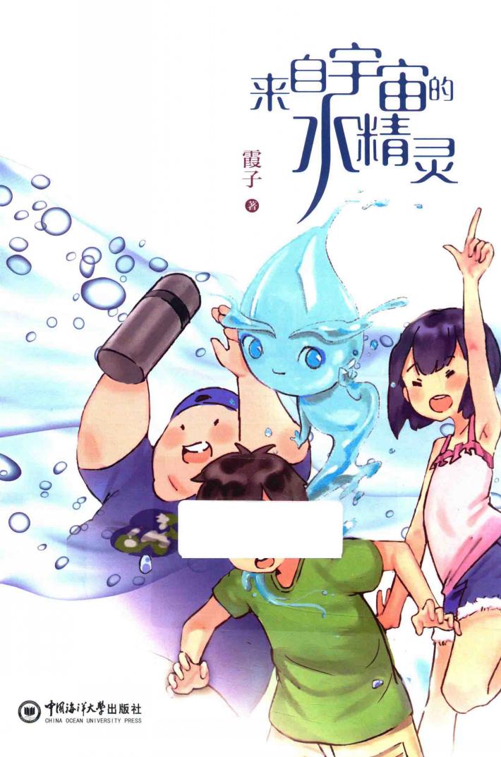来自宇宙的水精灵 封面