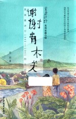 雾都郊野系列  谢谢青木关 封面