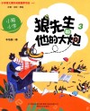 狼先生和他的大炮  3  小箱小学 封面