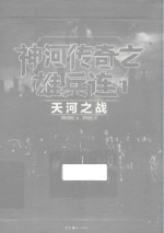 神河传奇之雄兵连  1  天河之战 封面