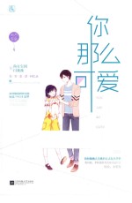 你那么可爱 封面