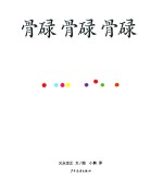 幼幼成长图画书  骨碌  骨碌  骨碌 封面