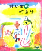 猴护士和蛇医生 封面