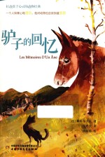 打动孩子心灵的动物经典  驴子的回忆 封面