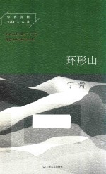 宁肯文集  环形山 封面