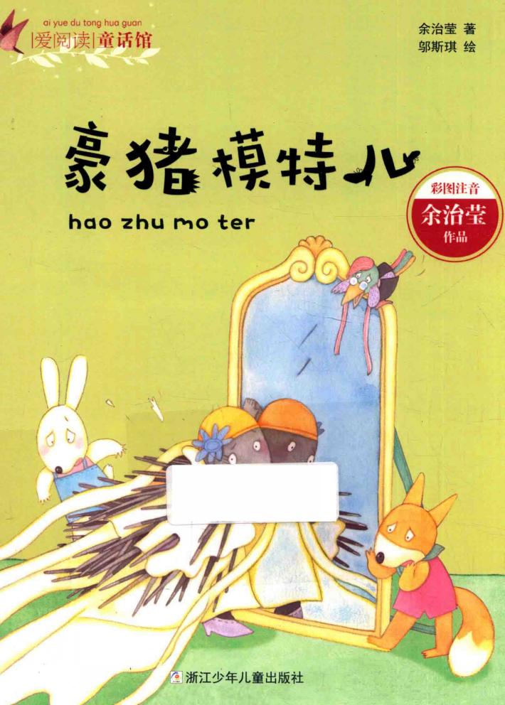 爱阅读童话馆  豪猪模特儿  彩图注音 封面