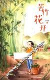 苦竹花开 封面