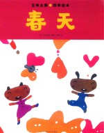 五味太郎四季绘本  春天 封面