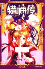意林少年励志馆  猎神传  3  星芒剑觅主  7-10岁 封面