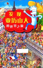 童立方  发现亚历山大的世界之旅 封面