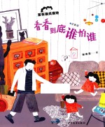 看看到底谁怕谁 封面