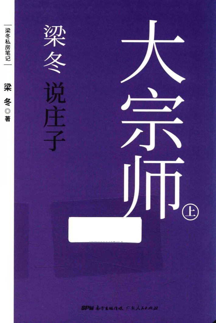 梁冬说庄子  大宗师  上 封面