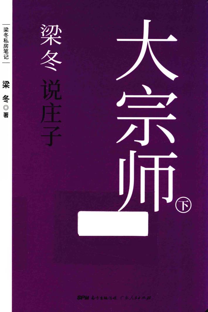 梁冬说庄子  大宗师  下 封面