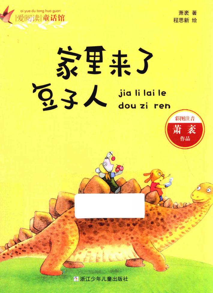 爱阅读童话馆  家里来了豆子人  彩图注音 封面