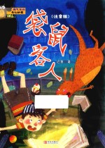 淘气包的奇幻妙想  袋鼠客人  注音版 封面