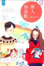 给青春的小情书系列  意林  斯人如彩虹 封面