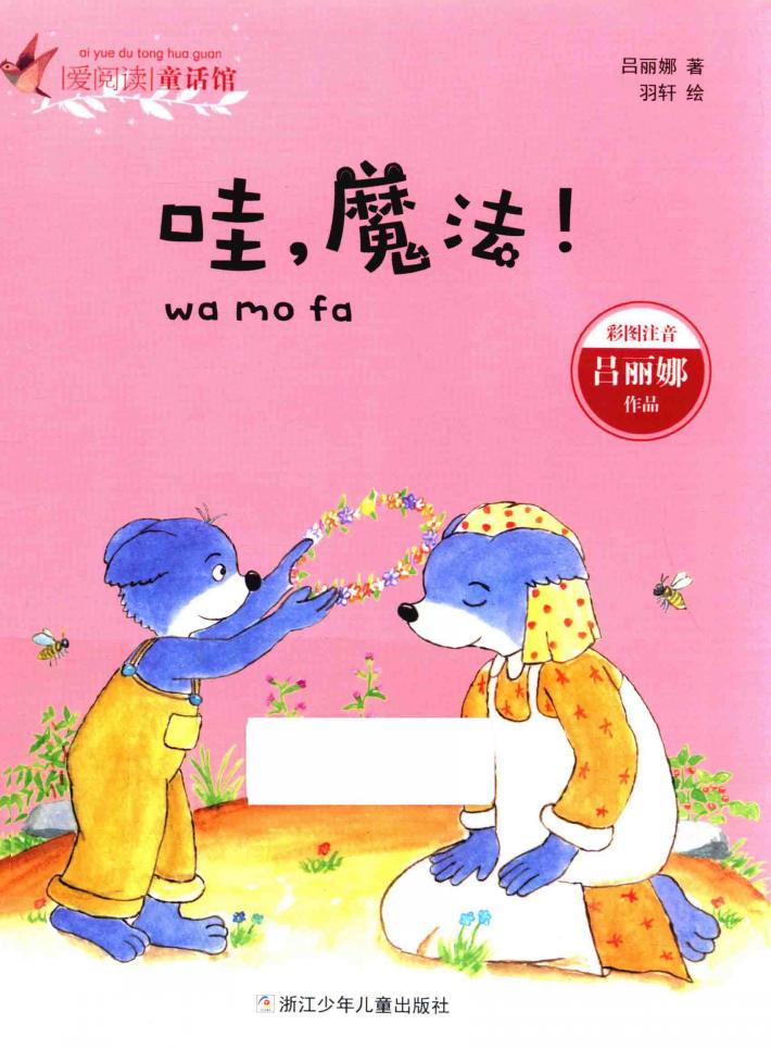 爱阅读童话馆  哇魔法  彩图注音 封面