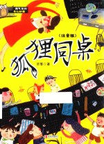 淘气包的奇幻妙想  狐狸同桌  注音版 封面