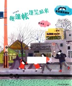 帐篷帐篷架起来  家有谢天谢地  注音版 封面