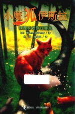 小魔狐伊斯拉  狐狸长老你在哪儿 封面