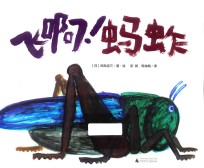 飞啊！蚂蚱 封面