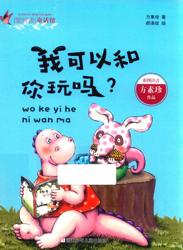 爱阅读童话馆  我可以和你玩吗  彩图注音 封面
