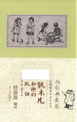 任溶溶童书译作丛书  铁木儿和他的队伍 封面