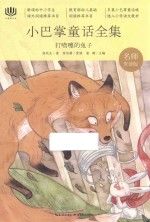 心阅读文丛  小巴掌童话全集  打喷嚏的兔子 封面