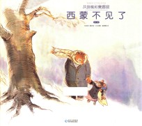 艾特熊和赛娜鼠  第1辑  西蒙不见了 封面