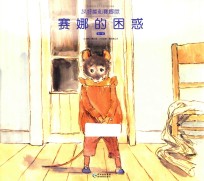 艾特熊和赛娜鼠  第1辑  赛娜的困惑 封面