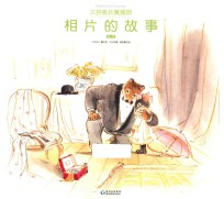 艾特熊和赛娜鼠  第1辑  相片的故事 封面