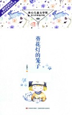 葵花灯的笼子 封面